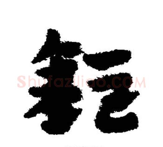 钜字赵子昂毛笔草书书法写法,摘自赵子昂毛笔草书书法作品