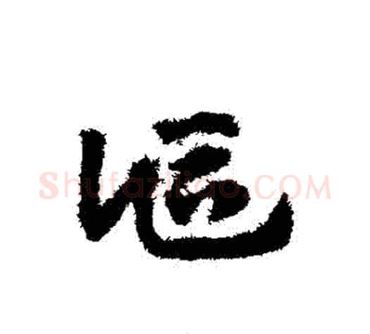 詎字赵子昂毛笔草书书法写法,摘自赵子昂毛笔草书书法作品