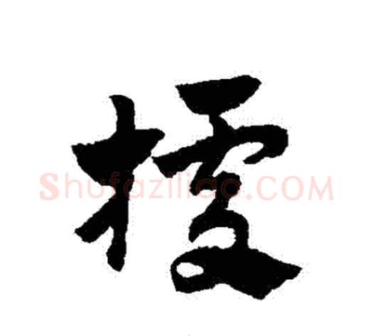 據字赵子昂毛笔草书书法写法,摘自赵子昂毛笔草书书法作品