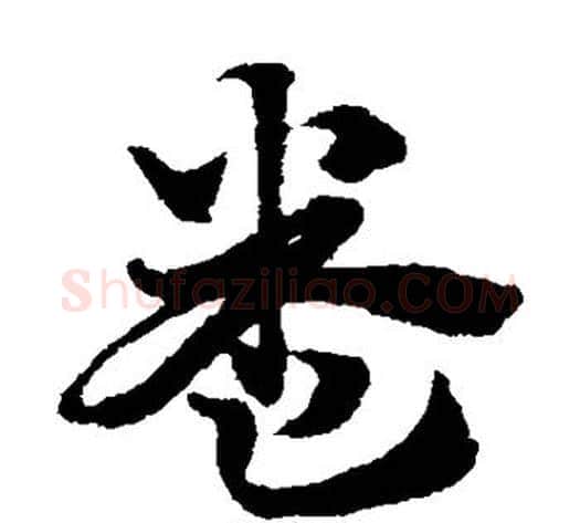 卷字赵子昂毛笔草书书法写法,摘自赵子昂毛笔草书书法作品