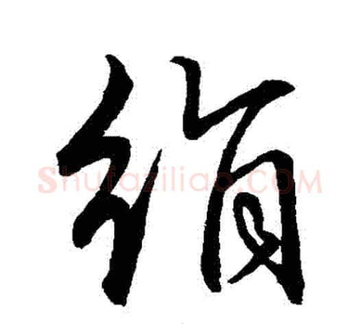 絹字赵子昂毛笔草书书法写法,摘自赵子昂毛笔草书书法作品