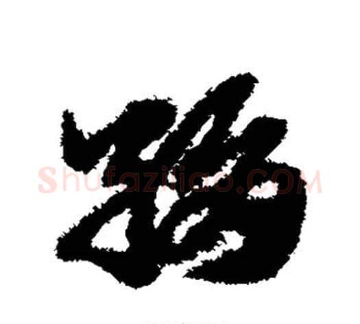 绢字赵子昂毛笔草书书法写法,摘自赵子昂毛笔草书书法作品