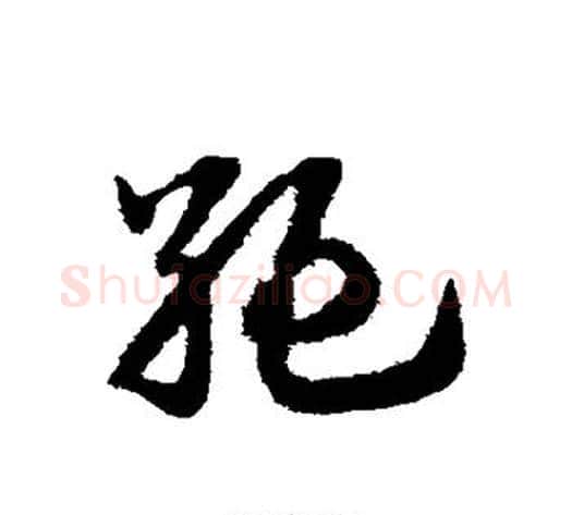 绝字赵子昂毛笔草书书法写法,摘自赵子昂毛笔草书书法作品