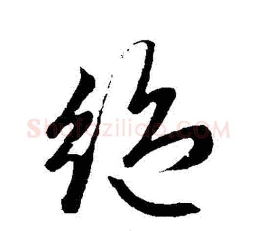 絕字赵子昂毛笔草书书法写法,摘自赵子昂毛笔草书书法作品