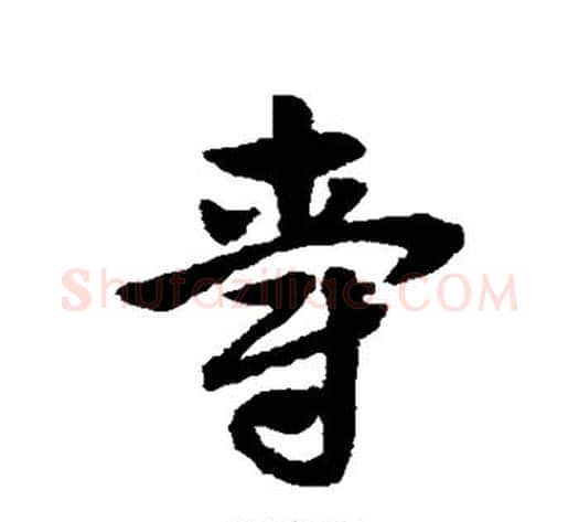 爵字赵子昂毛笔草书书法写法,摘自赵子昂毛笔草书书法作品