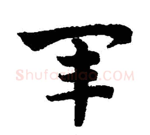 軍字赵子昂毛笔草书书法写法,摘自赵子昂毛笔草书书法作品