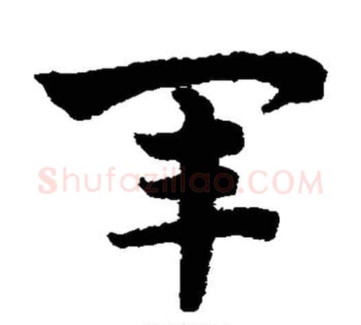 军字赵子昂毛笔草书书法写法,摘自赵子昂毛笔草书书法作品