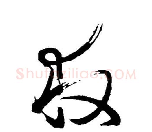 救字王羲之毛笔草书写法,摘自王羲之毛笔草书作品