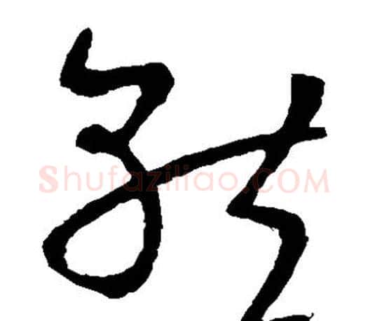 就字王羲之毛笔草书写法,摘自王羲之毛笔草书作品