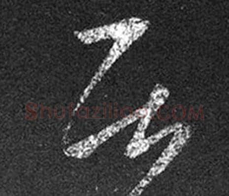 居字王羲之毛笔草书写法,摘自十七帖