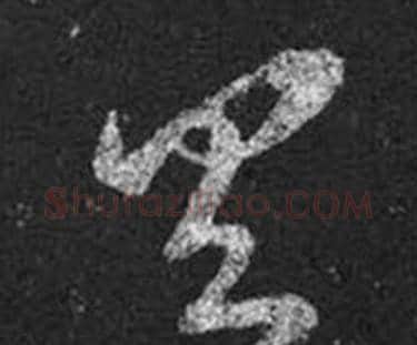 具字王羲之毛笔草书写法,摘自十七帖