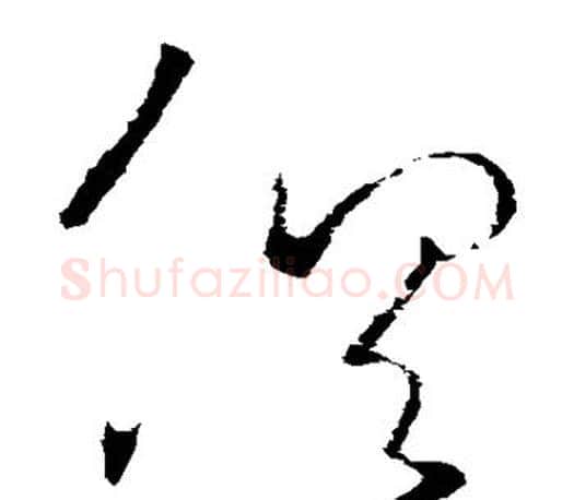 俱字王羲之毛笔草书写法,摘自王羲之毛笔草书作品