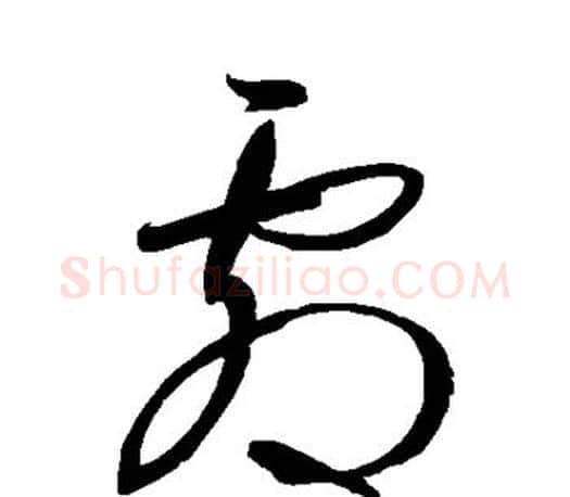 剧字王羲之毛笔草书写法,摘自王羲之毛笔草书作品