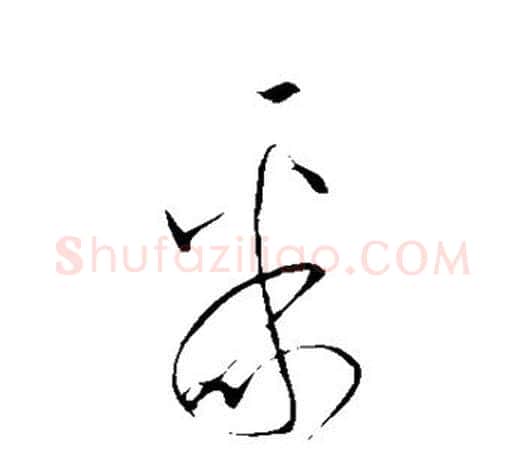 聚字王羲之毛笔草书写法,摘自王羲之毛笔草书作品