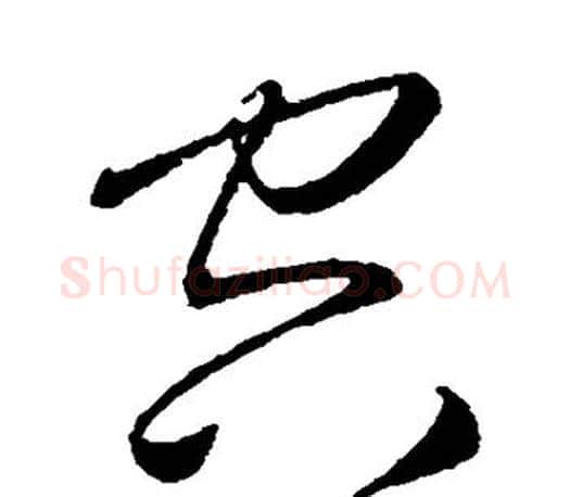 空字王羲之毛笔草书写法,摘自王羲之毛笔草书作品