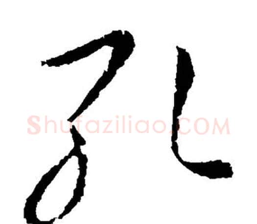 孔字王羲之毛笔草书写法,摘自王羲之毛笔草书作品