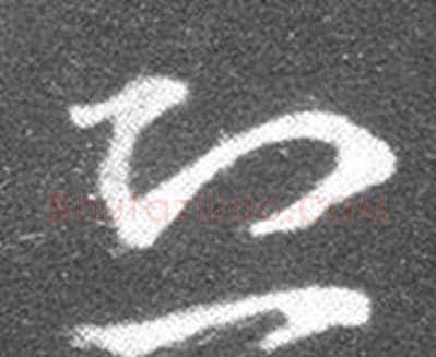 恐字王羲之毛笔草书写法,摘自十七帖