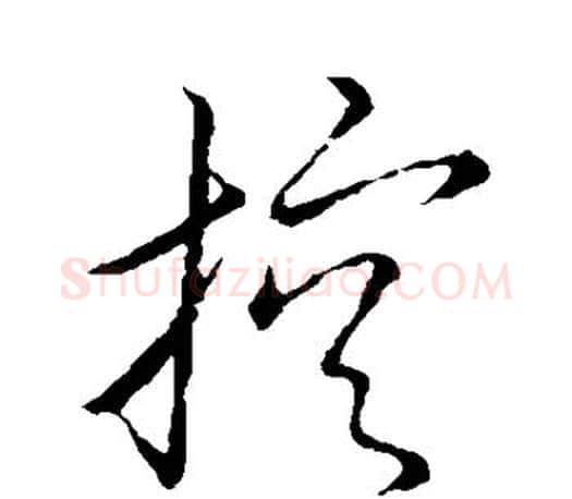 控字王羲之毛笔草书写法,摘自王羲之毛笔草书作品