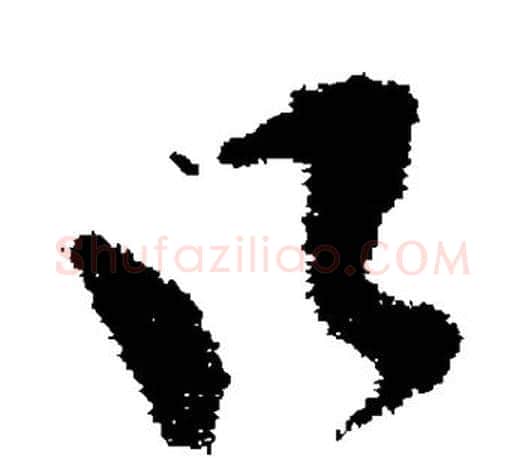 口字王羲之毛笔草书写法,摘自王羲之毛笔草书作品