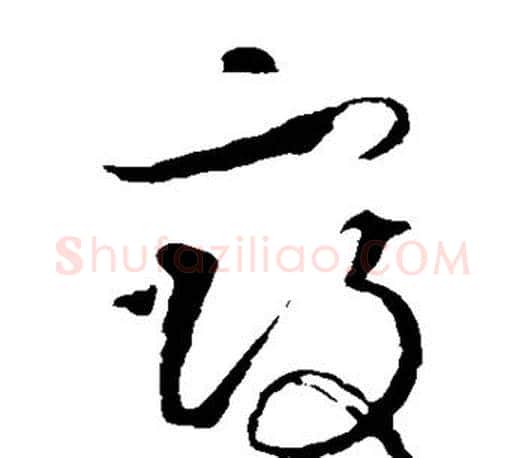 寇字王羲之毛笔草书写法,摘自王羲之毛笔草书作品