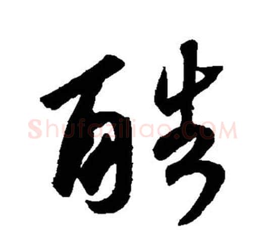 酷字王羲之毛笔草书写法,摘自王羲之毛笔草书作品