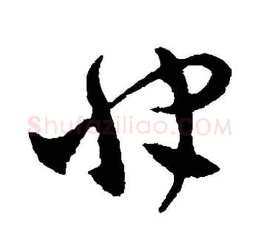 快字王羲之毛笔草书写法,摘自王羲之毛笔草书作品