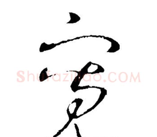 宽字王羲之毛笔草书写法,摘自王羲之毛笔草书作品