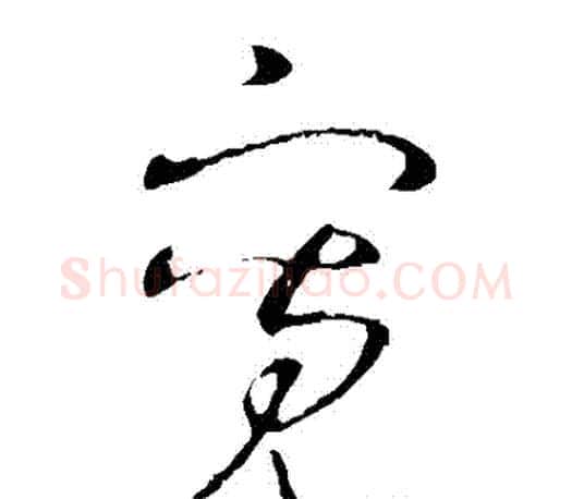 寬字王羲之毛笔草书写法,摘自王羲之毛笔草书作品