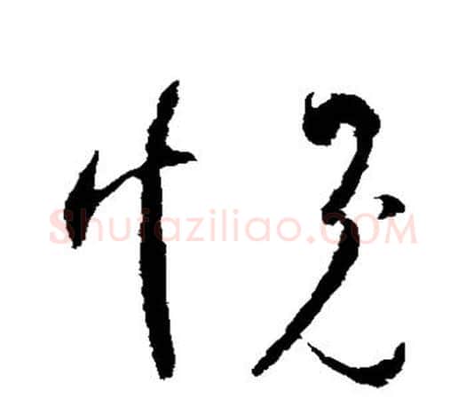 愧字王羲之毛笔草书写法,摘自王羲之毛笔草书作品