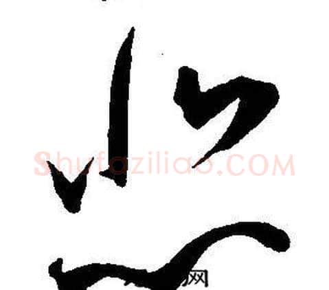 悲字王宠毛笔草书书法写法,摘自王宠毛笔草书书法作品