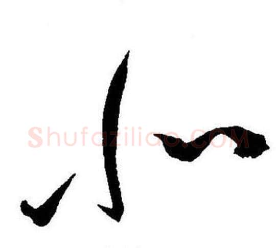 北字王宠毛笔草书书法写法,摘自王宠毛笔草书书法作品