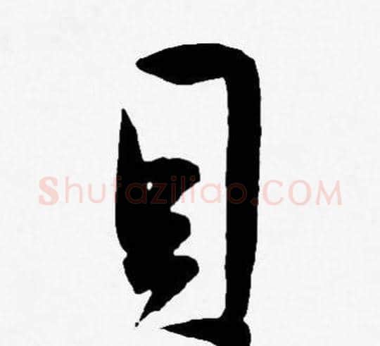 貝字王宠毛笔草书书法写法,摘自王宠毛笔草书书法作品