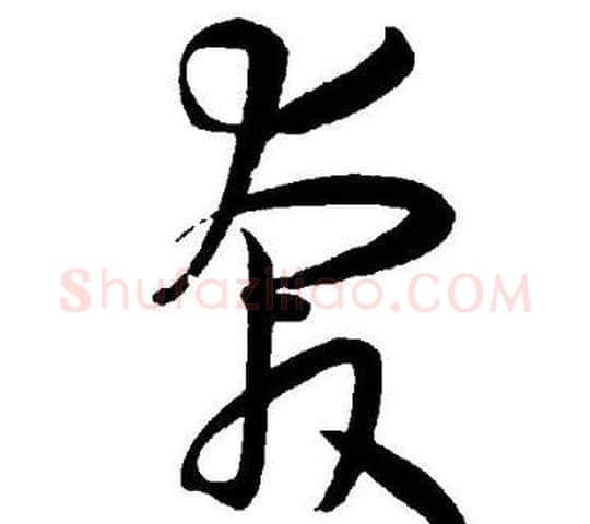 奔字王宠毛笔草书书法写法,摘自王宠毛笔草书书法作品