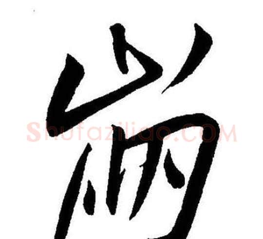 崩字王宠毛笔草书书法写法,摘自王宠毛笔草书书法作品