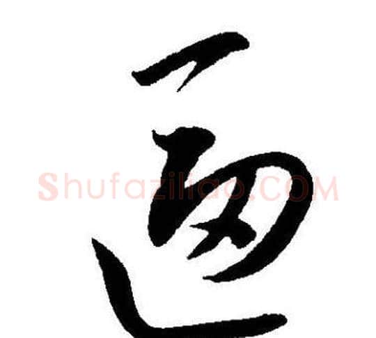 逼字王宠毛笔草书书法写法,摘自王宠毛笔草书书法作品