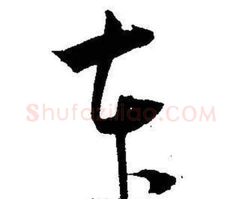 本字王宠毛笔草书书法写法,摘自王宠毛笔草书书法作品