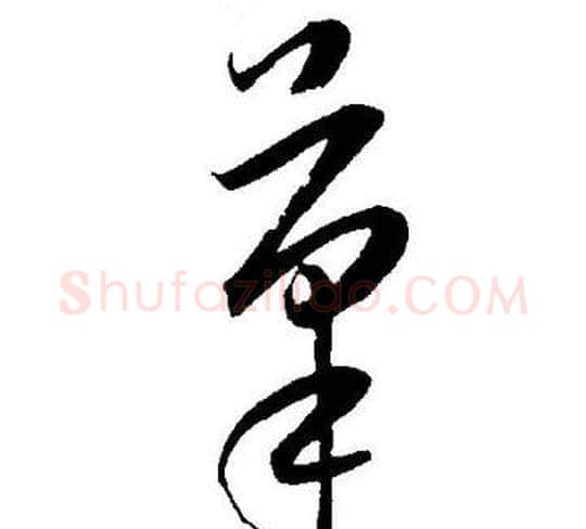 筆字王宠毛笔草书书法写法,摘自王宠毛笔草书书法作品