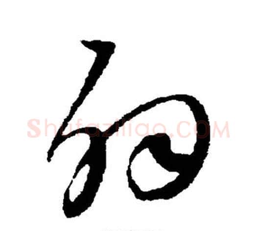 辟字王宠毛笔草书书法写法,摘自王宠毛笔草书书法作品