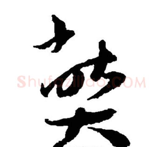 弊字王宠毛笔草书书法写法,摘自王宠毛笔草书书法作品