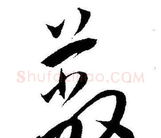 蔽字王宠毛笔草书书法写法,摘自王宠毛笔草书书法作品