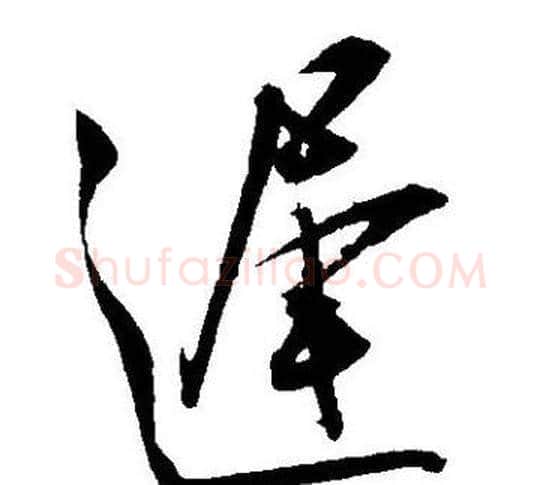 遲字王宠毛笔草书书法写法,摘自王宠毛笔草书书法作品