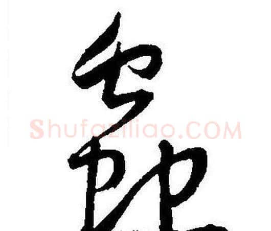蟲字王宠毛笔草书书法写法,摘自王宠毛笔草书书法作品