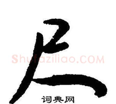 尺字王宠毛笔草书书法写法,摘自王宠毛笔草书书法作品