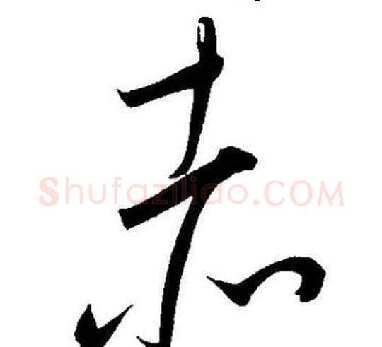 赤字王宠毛笔草书书法写法,摘自王宠毛笔草书书法作品