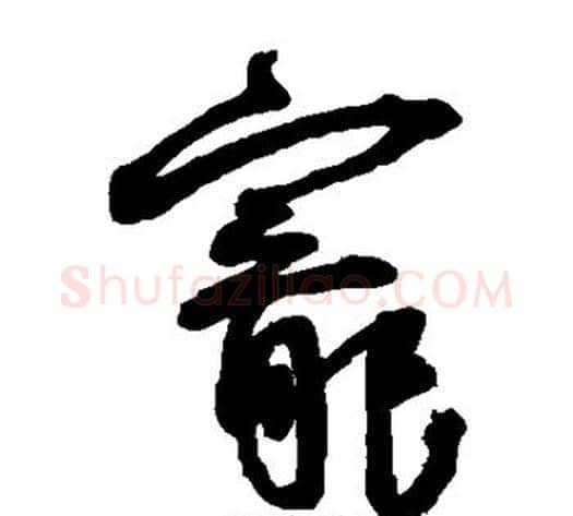 宠字王宠毛笔草书书法写法,摘自王宠毛笔草书书法作品