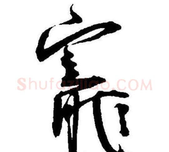 寵字王宠毛笔草书书法写法,摘自王宠毛笔草书书法作品
