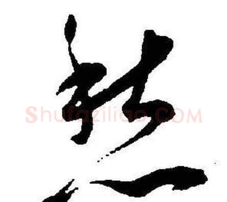 愁字王宠毛笔草书书法写法,摘自王宠毛笔草书书法作品