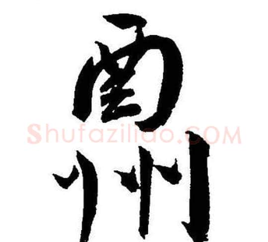 酬字王宠毛笔草书书法写法,摘自王宠毛笔草书书法作品