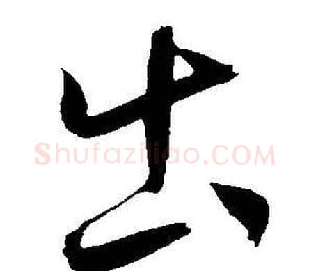 出字王宠毛笔草书书法写法,摘自王宠毛笔草书书法作品