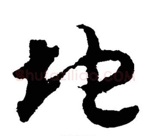 地字赵构毛笔草书书法写法,摘自赵构毛笔草书书法作品